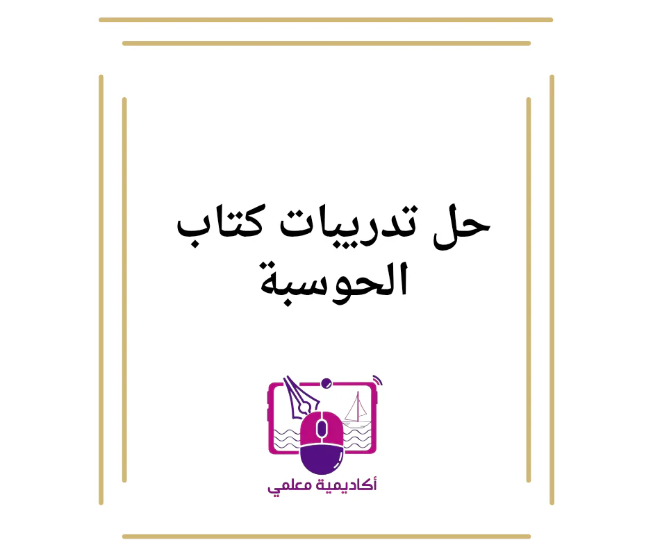 دعم وإثراء بالحوسبة وتكنولوجيا المعلومات للأول منتصف فصل أول