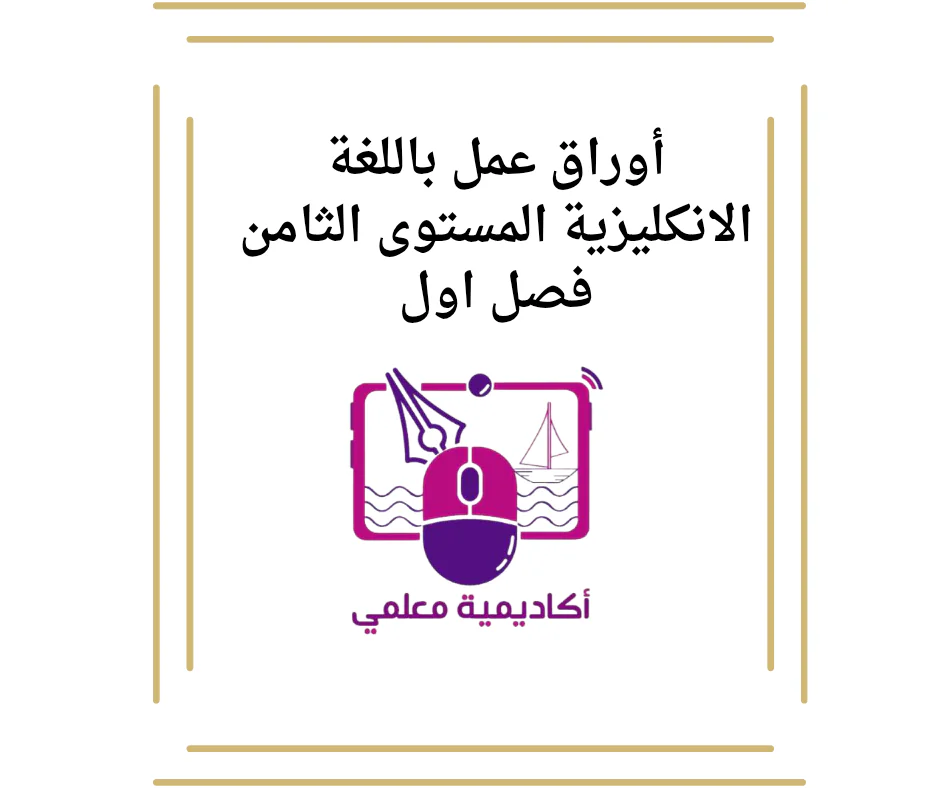 أوراق عمل باللغة الانكليزية المستوى الثامن فصل اول