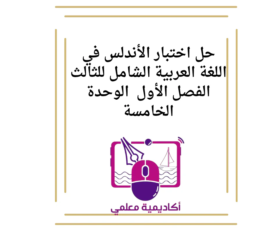 حل اختبار الأندلس في اللغة العربية الشامل للثالث الفصل الأول  الوحدة الخامسة