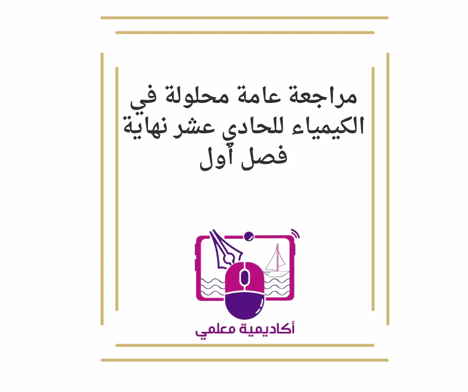 مراجعه عامة محلولة في الكيمياء للحادي عشر نهاية فصل أول