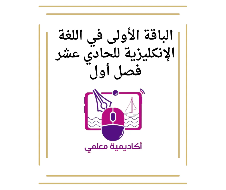 الباقة الأولى في اللغة الإنكليزية للحادي عشر فصل أول