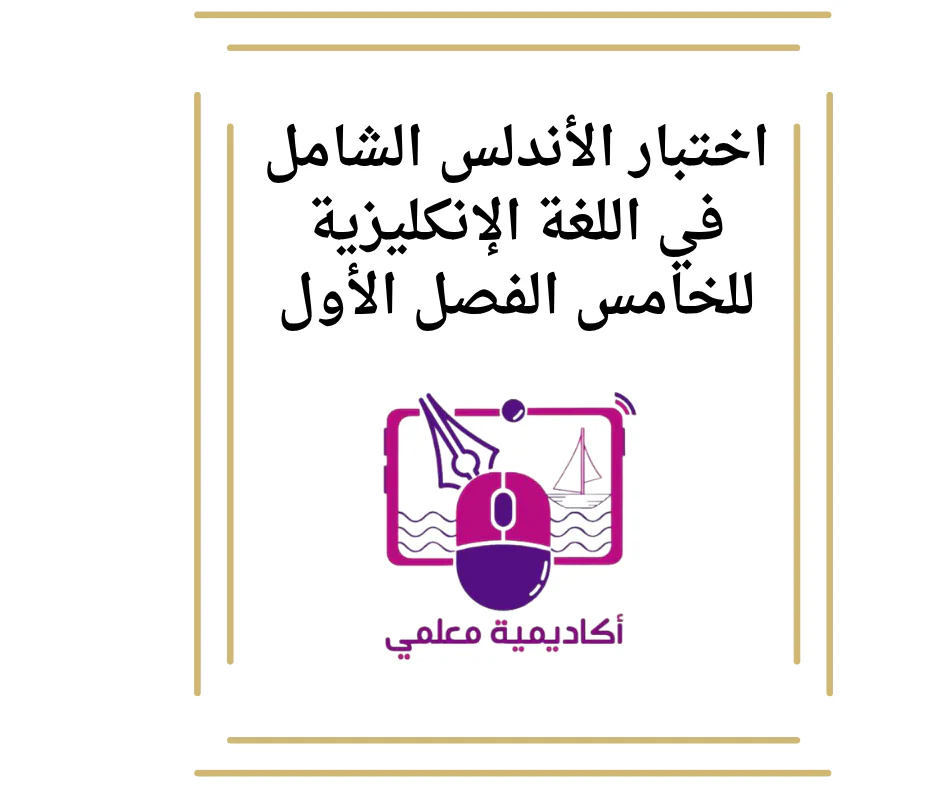 اختبار الأندلس الشامل في اللغة الإنكليزية للخامس الفصل الأول