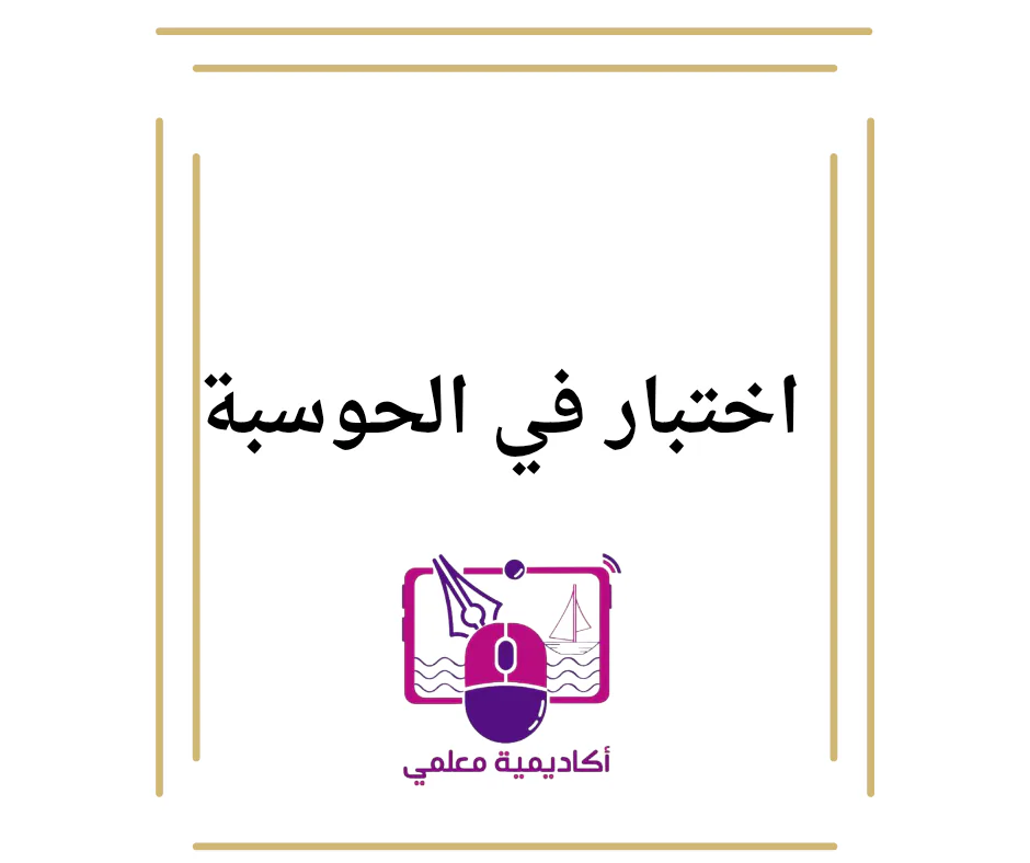 الاجابات اختبار الوحدة 1 في الحوسبة وتكنولوجيا المعلومات للمستوى الأول الفصل الأول