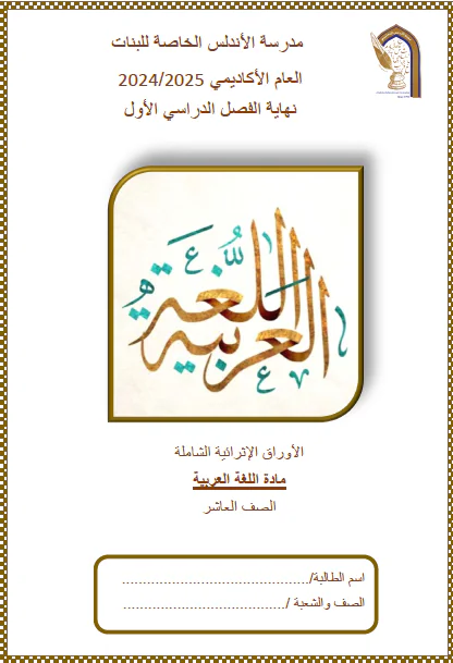 أوراق اثرائية في اللغة العربية للعاشر فصل أول