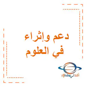 تعديل دعم وإثراء في العلوم للثاني نهاية فصل أول