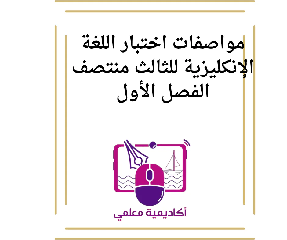 مواصفات اختبار اللغة الإنكليزية للثالث منتصف الفصل الأول