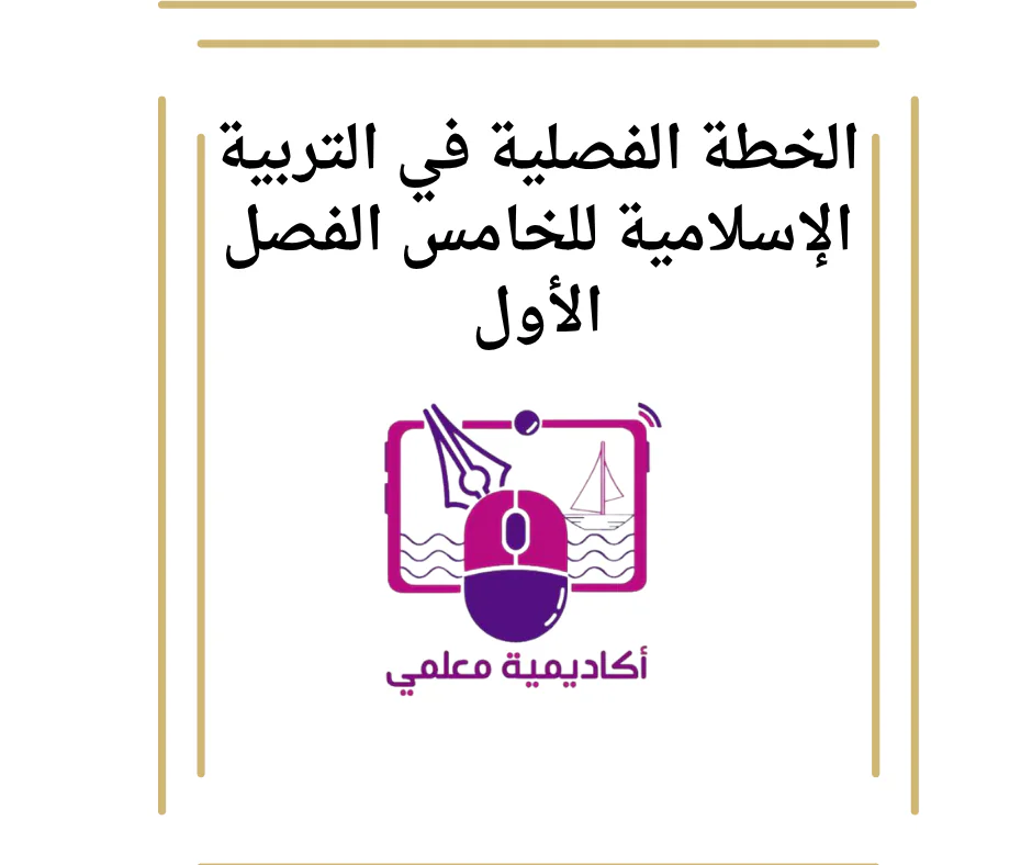 الخطة الفصلية في التربية الإسلامية للخامس الفصل الأول