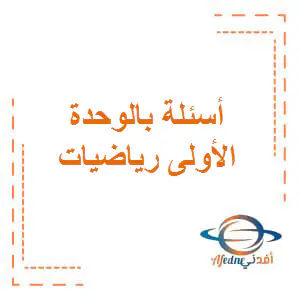 بنك أسئلة الوحدة الأولى رياضيات المستوى الأول فصل أول