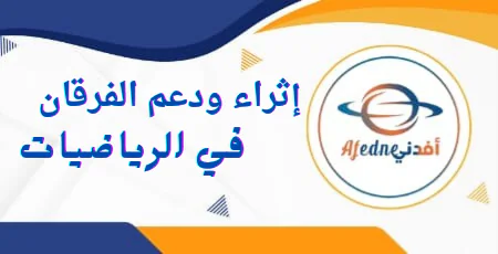 دعم و إثراء الفرقان في الرياضيات للمستوى الأول نهاية الفصل الأول
