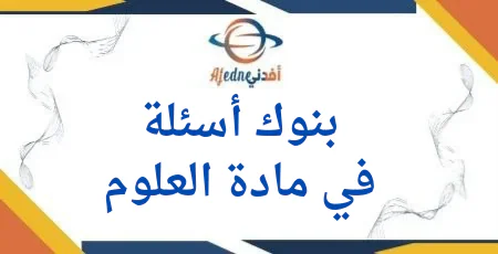 بنوك أسئلة في العلوم المستوى الأول الفصل الأول