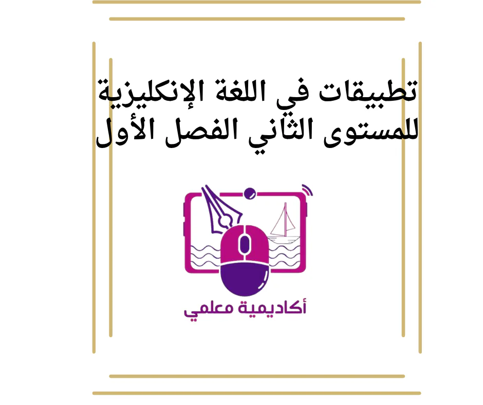 تطبيقات في اللغة الإنكليزية للمستوى الثاني الفصل الأول