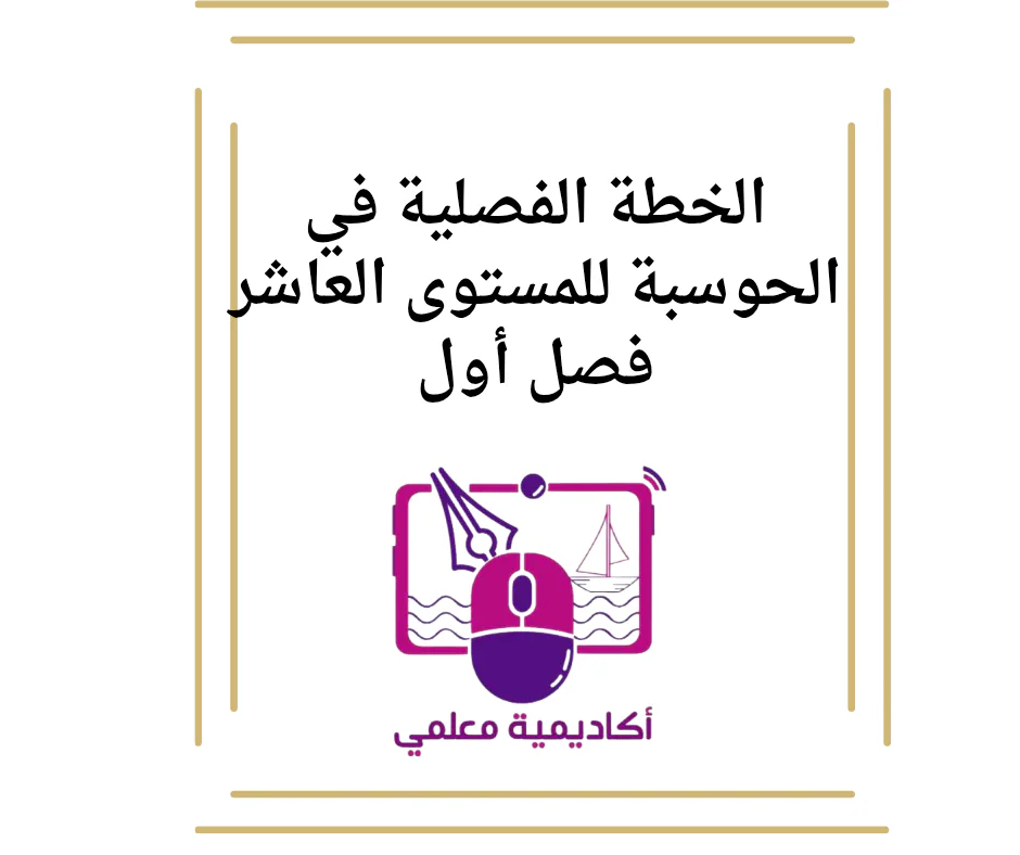 الخطة الفصلية في الحوسبة للمستوى العاشر فصل أول