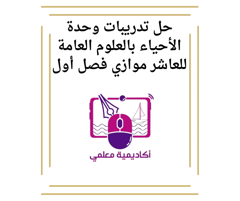 حل تدريبات وحدة الأحياء بالعلوم العامة للعاشر موازي فصل أول