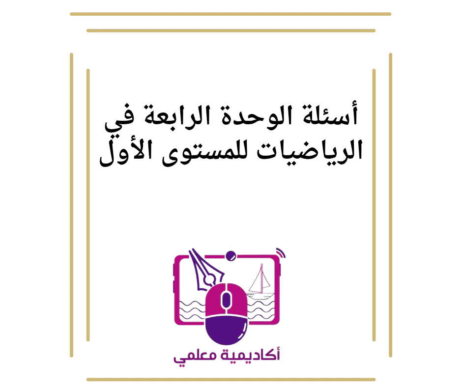 أسئلة الوحدة الرابعة في الرياضيات للمستوى الأول الفصل الأول