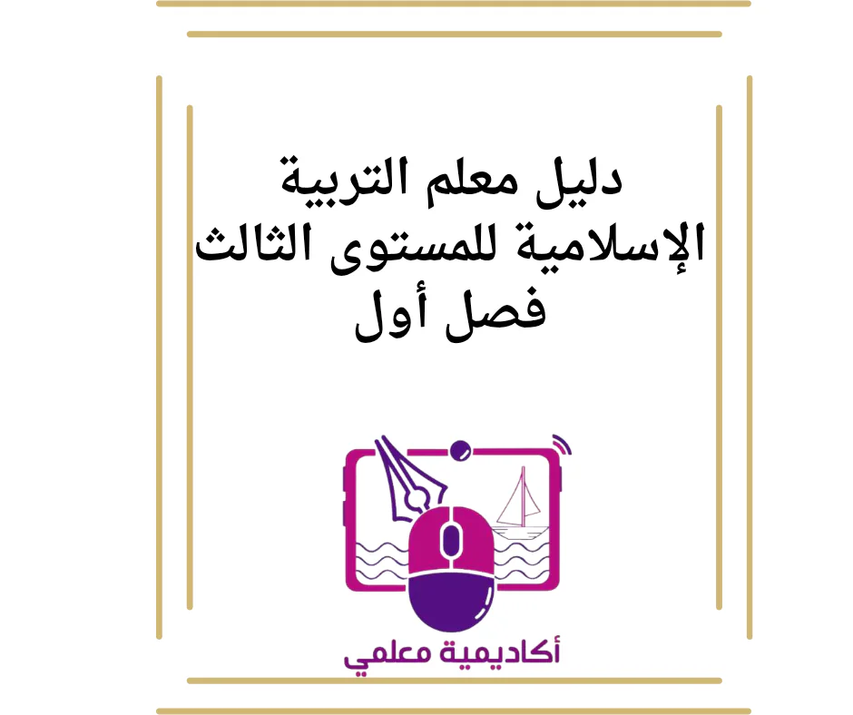 دليل معلم التربية الإسلامية للمستوى الثالث فصل أول