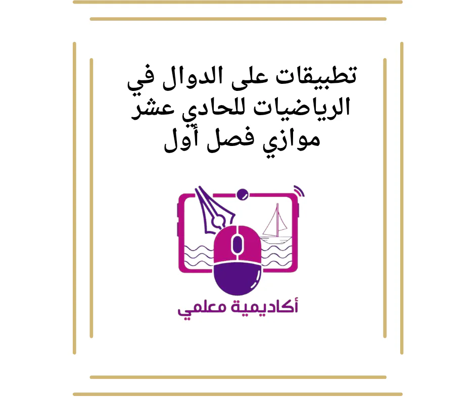 تطبيقات على الدوال في الرياضيات للحادي عشر موازي فصل أول
