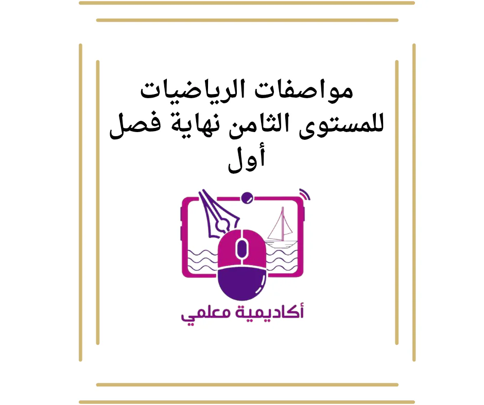 مواصفات الرياضيات للمستوى الثامن نهاية فصل أول