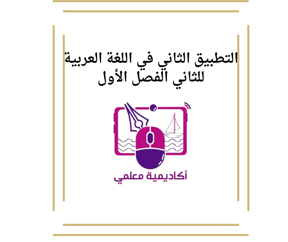 التطبيق الثاني في اللغة العربية للثاني الفصل الأول