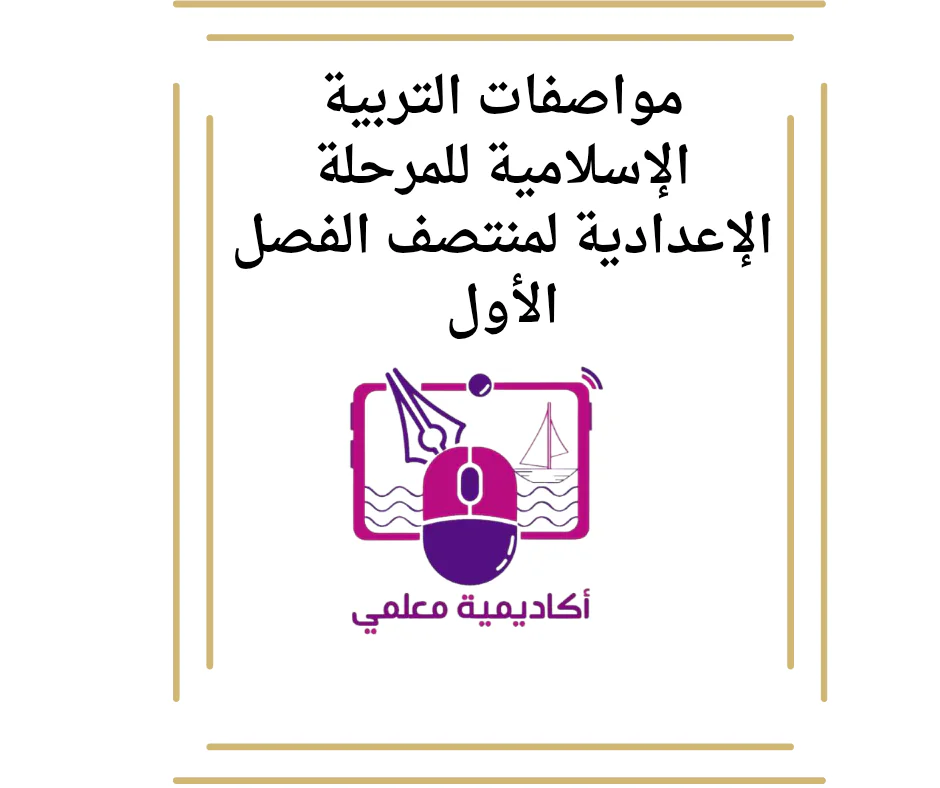مواصفات التربية الإسلامية للمرحلة الإعدادية لمنتصف الفصل الأول