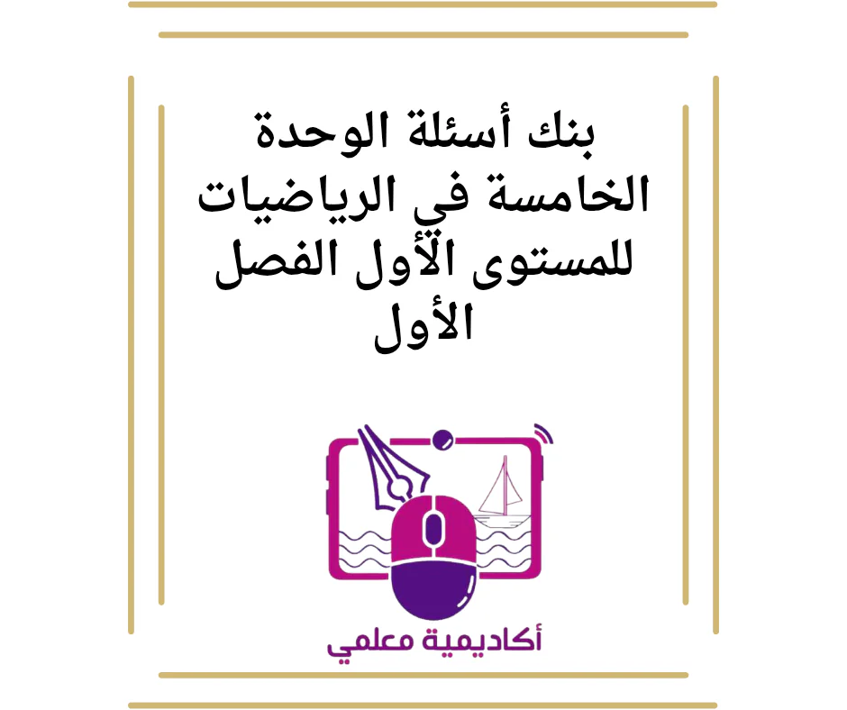 بنك أسئلة الوحدة الخامسة في الرياضيات للمستوى الأول الفصل الأول