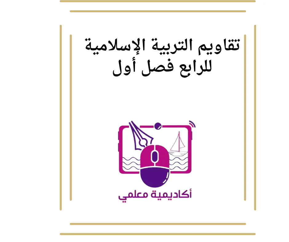تقاويم التربية الإسلامية للرابع فصل أول