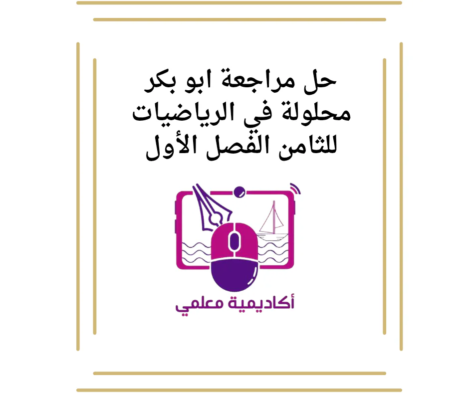 حل مراجعة ابو بكر محلولة في الرياضيات للثامن الفصل الأول