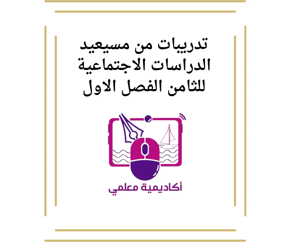تدريبات من مسيعيد الدراسات الاجتماعية للثامن الفصل الاول