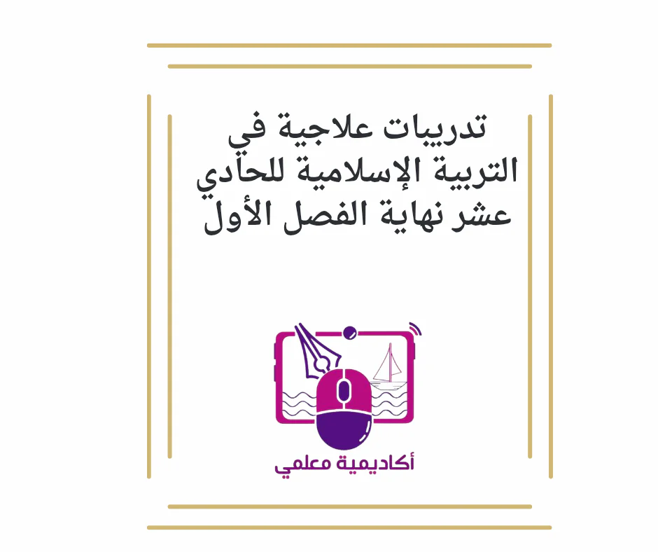 تدريبات علاجية في التربية الإسلامية للحادي عشر نهاية الفصل الأول