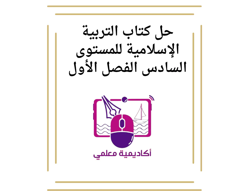 حل كتاب التربية الإسلامية للمستوى السادس الفصل الأول