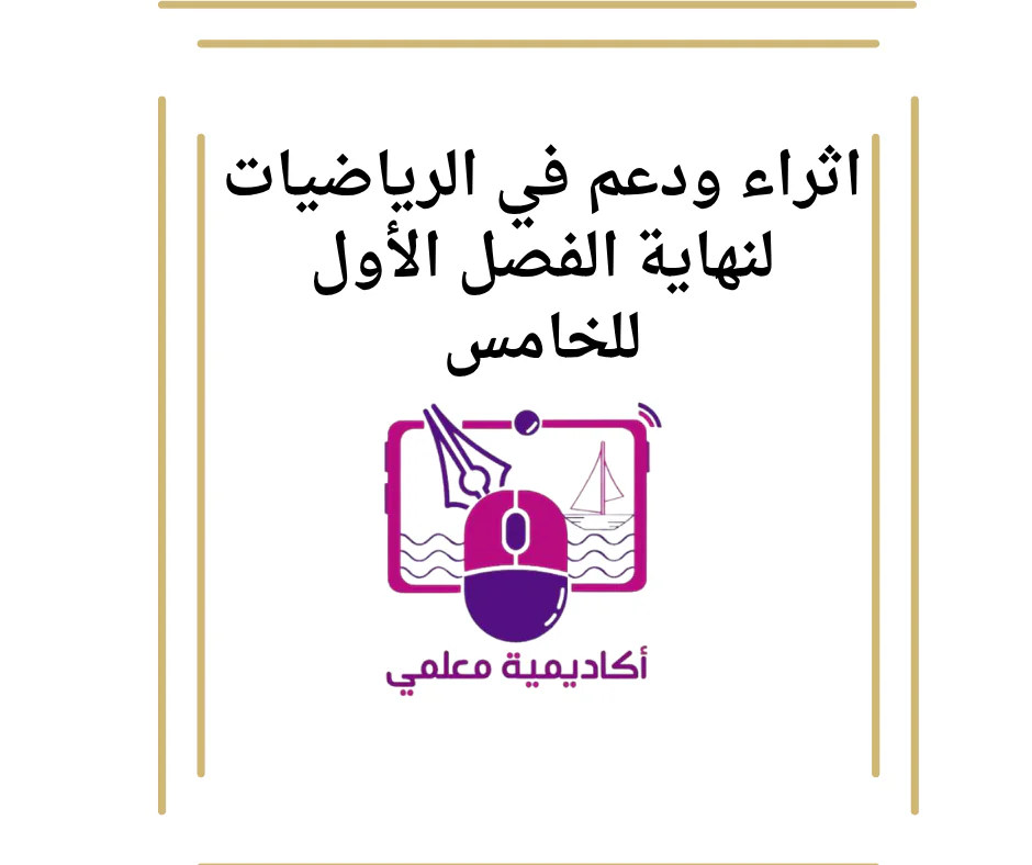 اثراء ودعم في الرياضيات لنهاية الفصل الأول للخامس