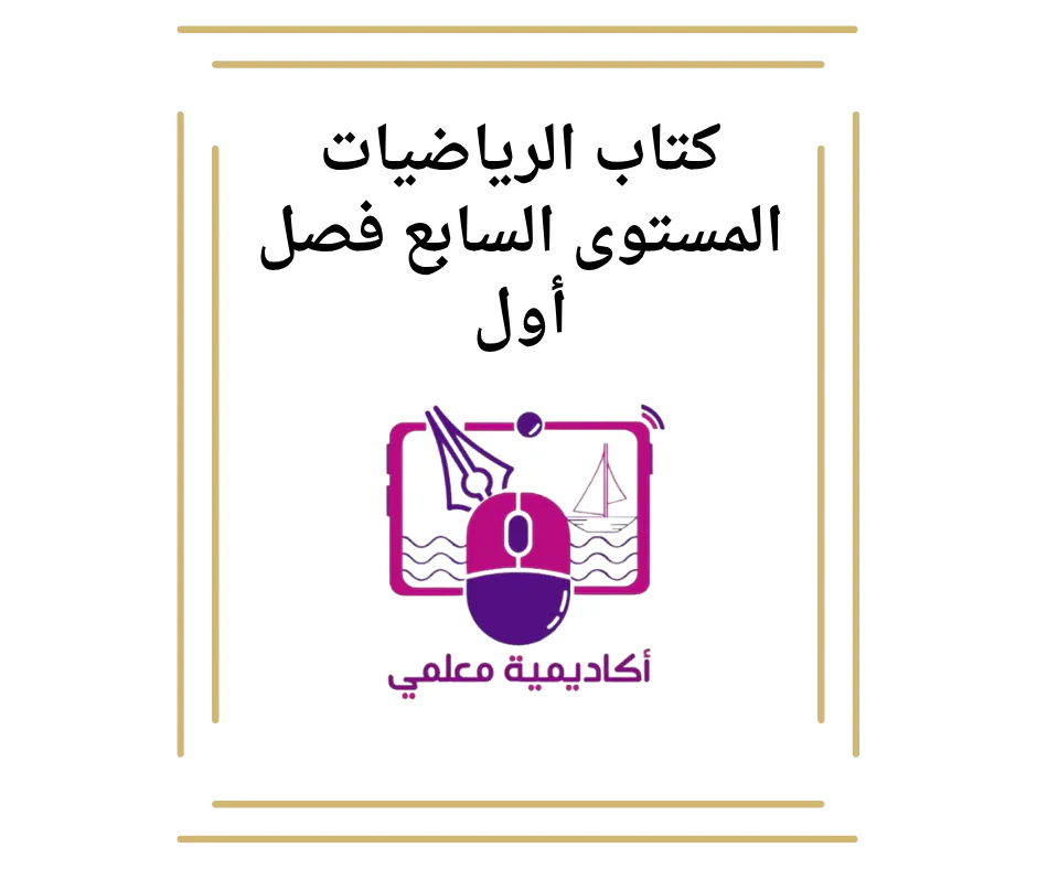 كتاب الرياضيات المستوى السابع فصل أول
