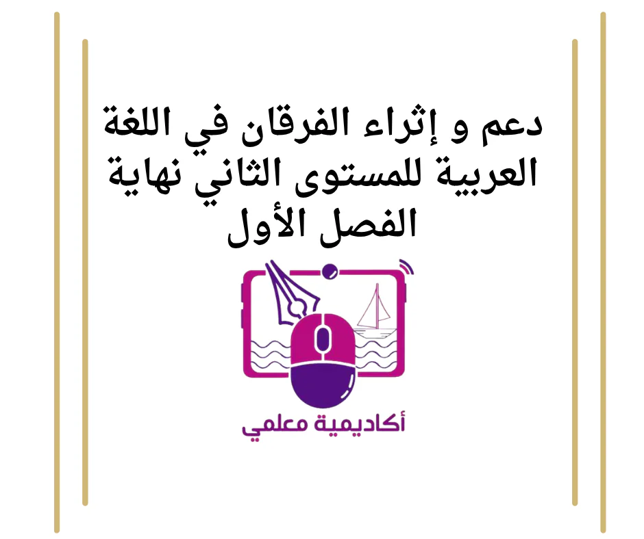 دعم و إثراء الفرقان في اللغة العربية للمستوى الثاني نهاية الفصل الأول