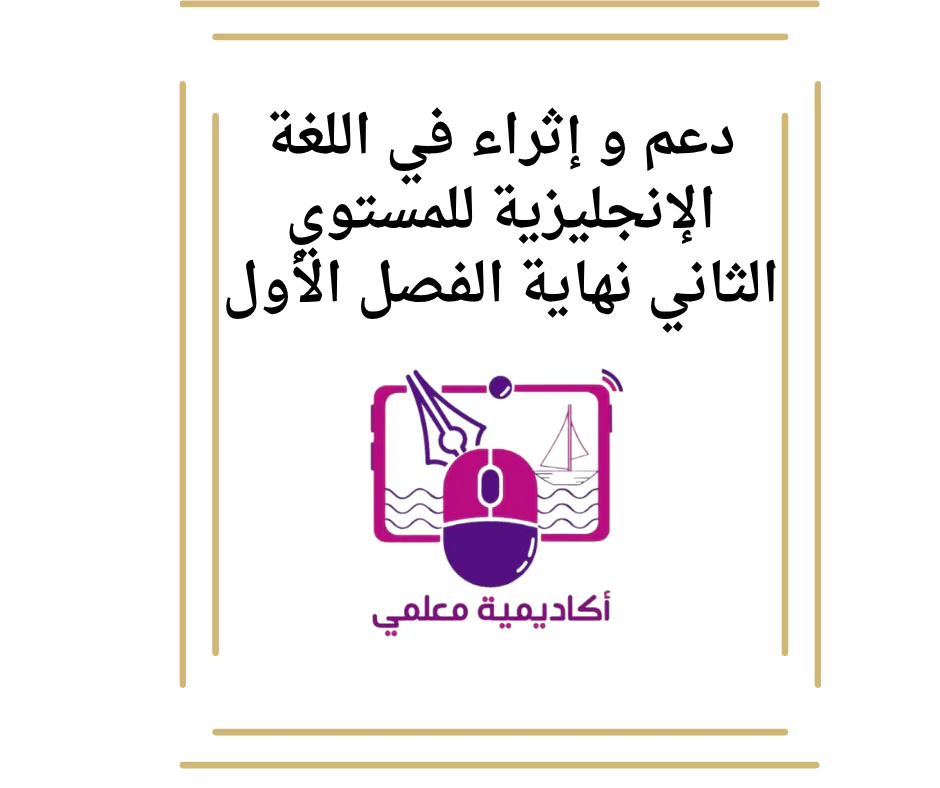 دعم و إثراء في اللغة الإنجليزية للمستوي الثاني نهاية الفصل الأول