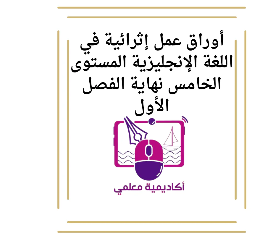 مواصفات اختبار المستوى الخامس الدور الثاني