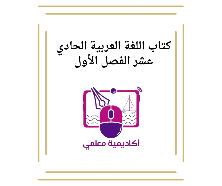 كتاب اللغة العربية الحادي عشر الفصل الأول
