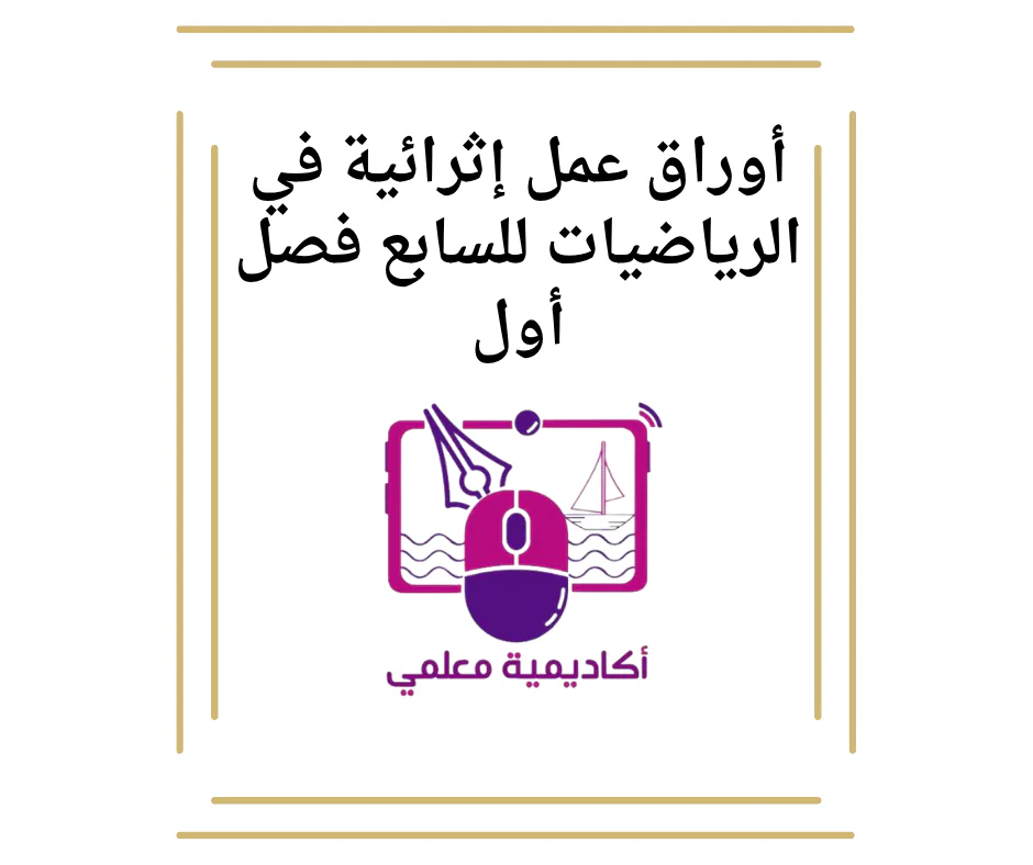 أوراق عمل إثرائية في الرياضيات للسابع فصل أول