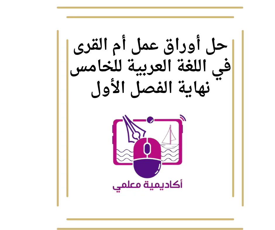 حل أوراق عمل أم القرى في اللغة العربية للخامس نهاية الفصل الأول