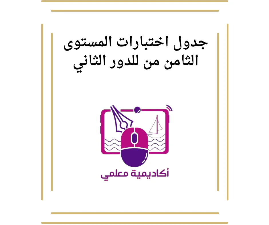 جدول اختبارات المستوى الثامن من للدور الثاني