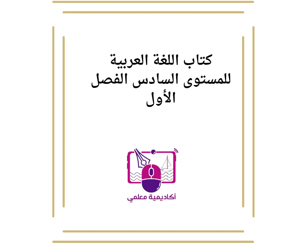 كتاب اللغة العربية للمستوى السادس الفصل الأول
