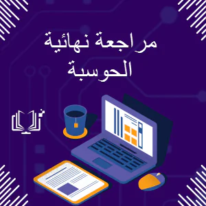 مراجعة عملي في الحوسبة وتكنولوجيا المعلومات للتاسع الفصل الأول