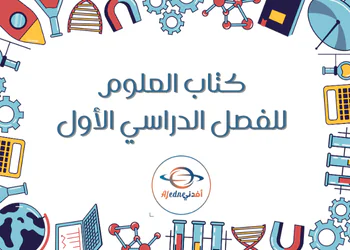 كتب العلوم للمستوى التاسع فصل أول
