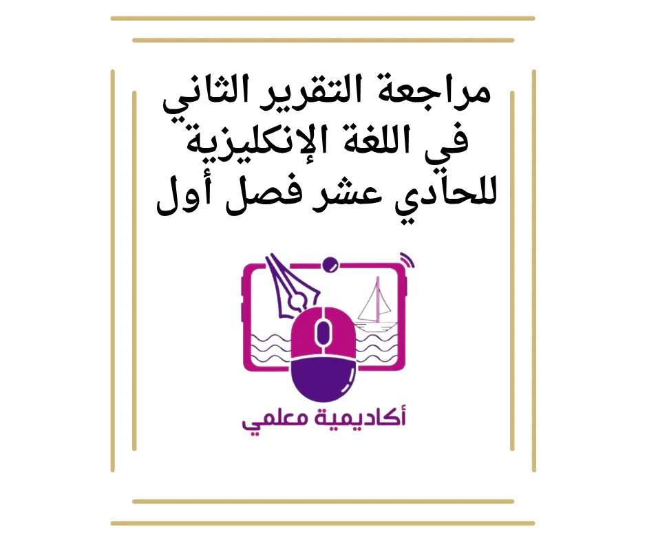 مراجعة التقرير الثاني في اللغة الإنكليزية للحادي عشر فصل أول