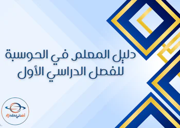 دليل المعلم في الحوسبة وتكنولوجيا المعلومات للتاسع فصل أول