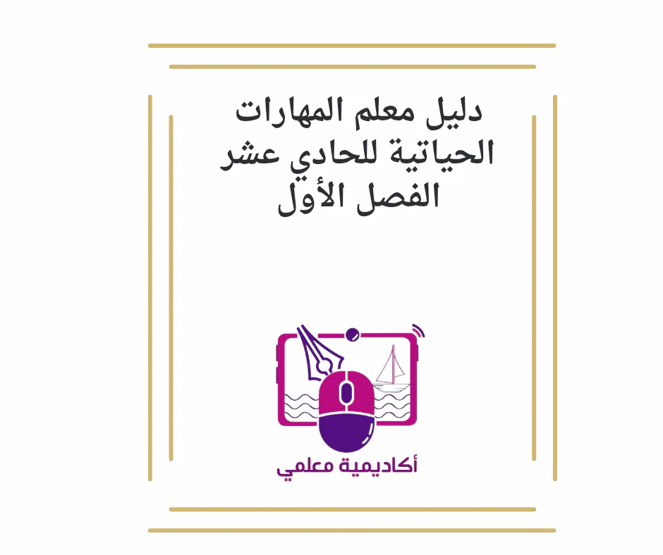 دليل معلم المهارات الحياتية للحادي عشر الفصل الأول