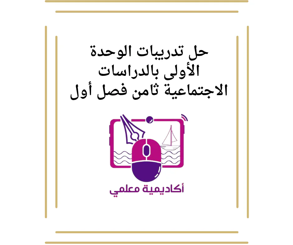 حل تدريبات الوحدة الأولى بالدراسات الاجتماعية ثامن فصل أول