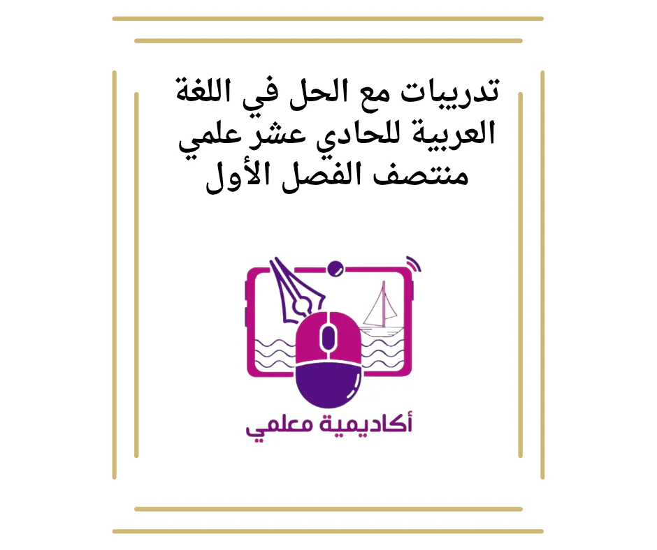 تدريبات مع الحل في اللغة العربية للحادي عشر علمي منتصف الفصل الأول