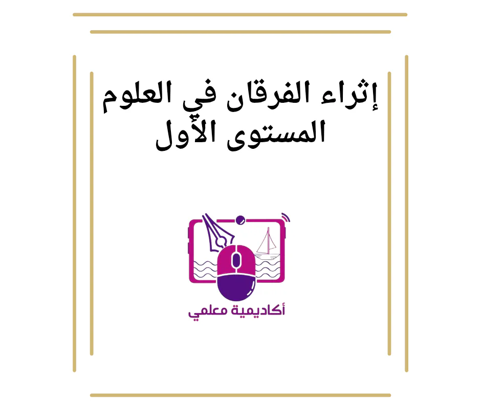 إثراء الفرقان في العلوم المستوى الأول نهاية الفصل الأول