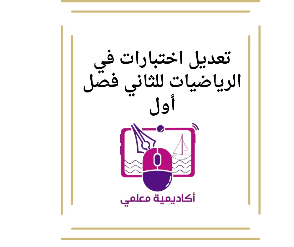 تعديل اختبارات في الرياضيات للثاني فصل أول