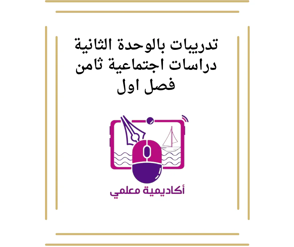 تدريبات بالوحدة الثانية دراسات اجتماعية ثامن فصل اول