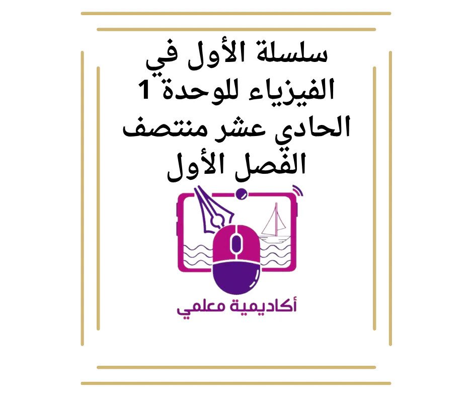 سلسلة الأول في الفيزياء للوحدة 1 الحادي عشر منتصف الفصل الأول